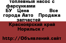 топлевный насос с фарсунками BOSH R 521-2 БУ › Цена ­ 30 000 - Все города Авто » Продажа запчастей   . Красноярский край,Норильск г.